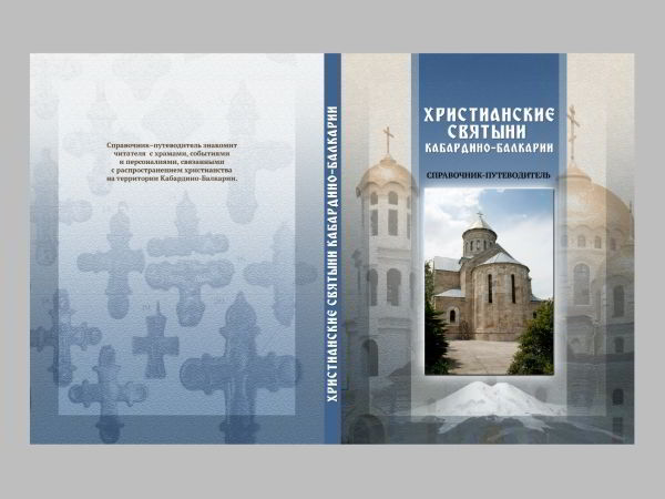 Христианские святыни Кабардино-Балкарии