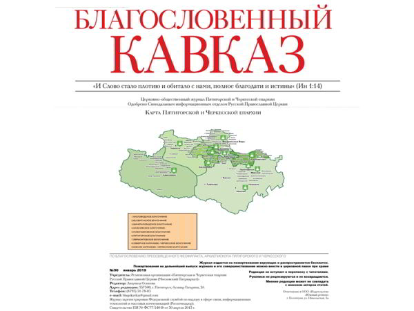«Благословенный Кавказ» (ежемесячный журнал Пятигорской и Черкесской епархии)